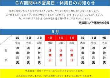 ゴールデンウィーク期間中の営業日・休業日についてのご案内